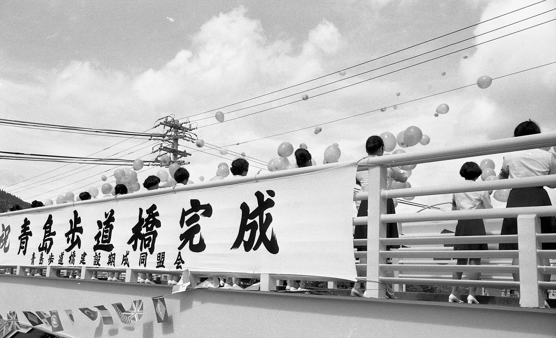 青島参道入口横断歩道橋完成式