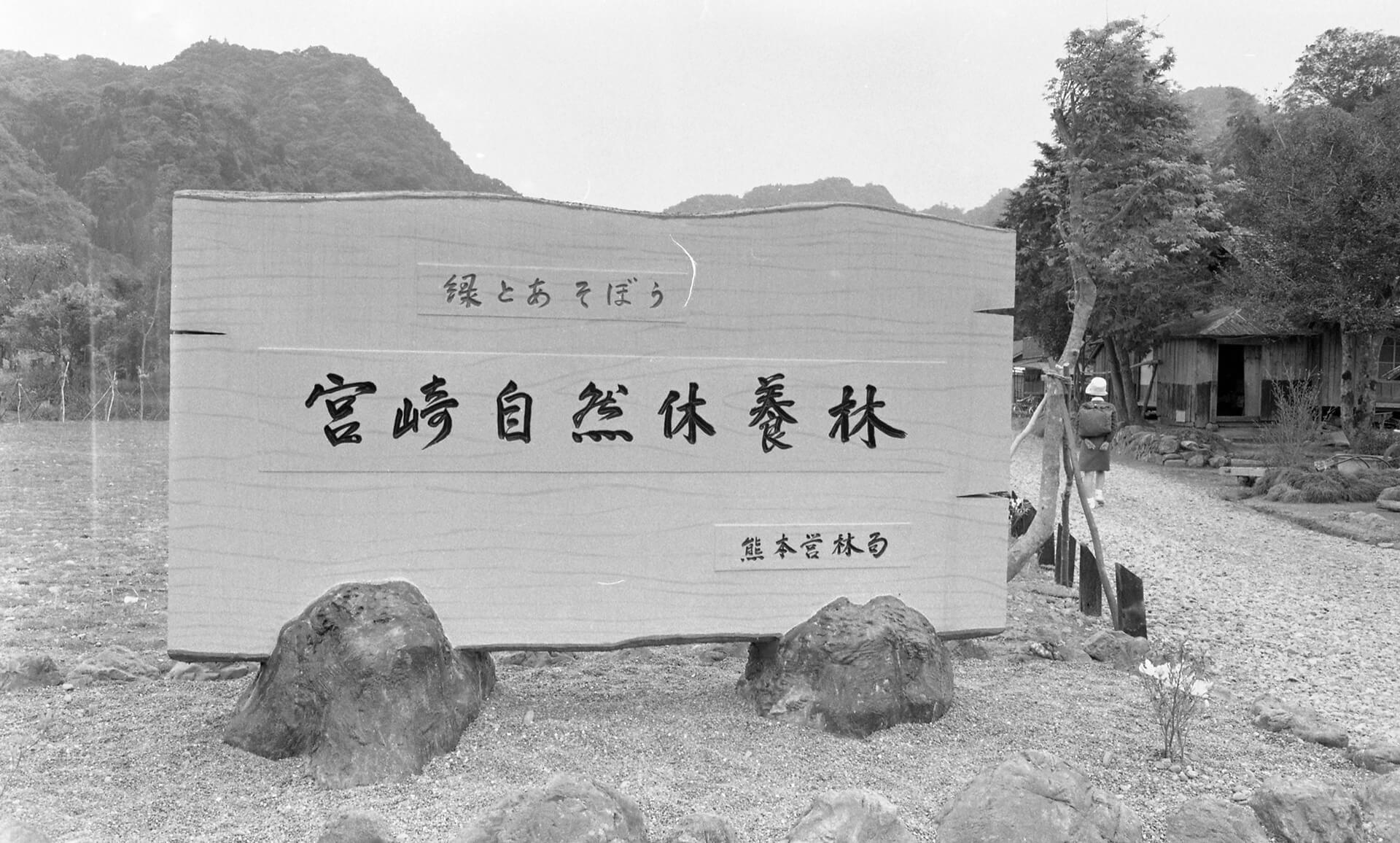 宮崎自然休養林山