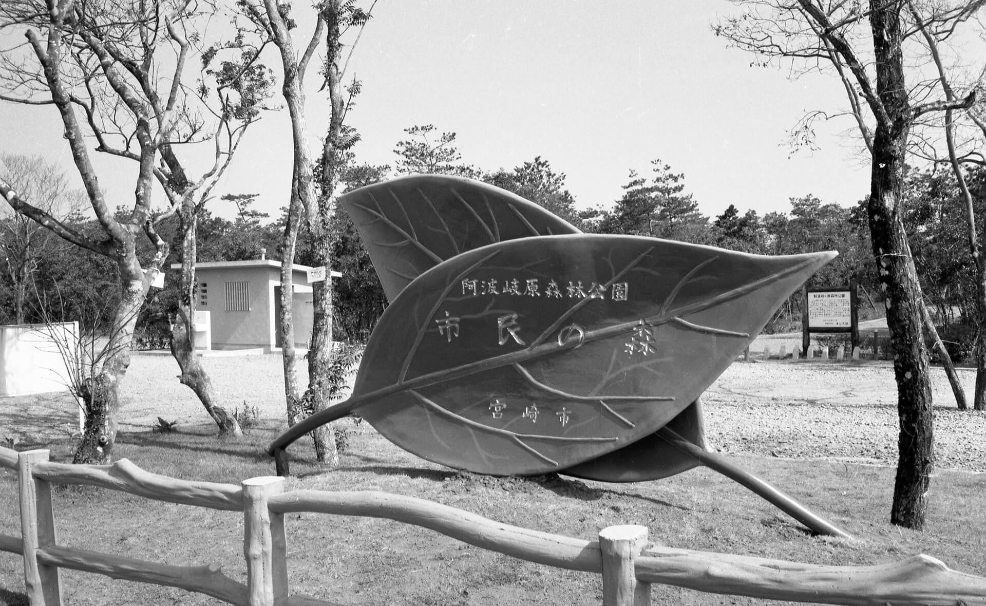 阿波岐原森林公園 市民の森