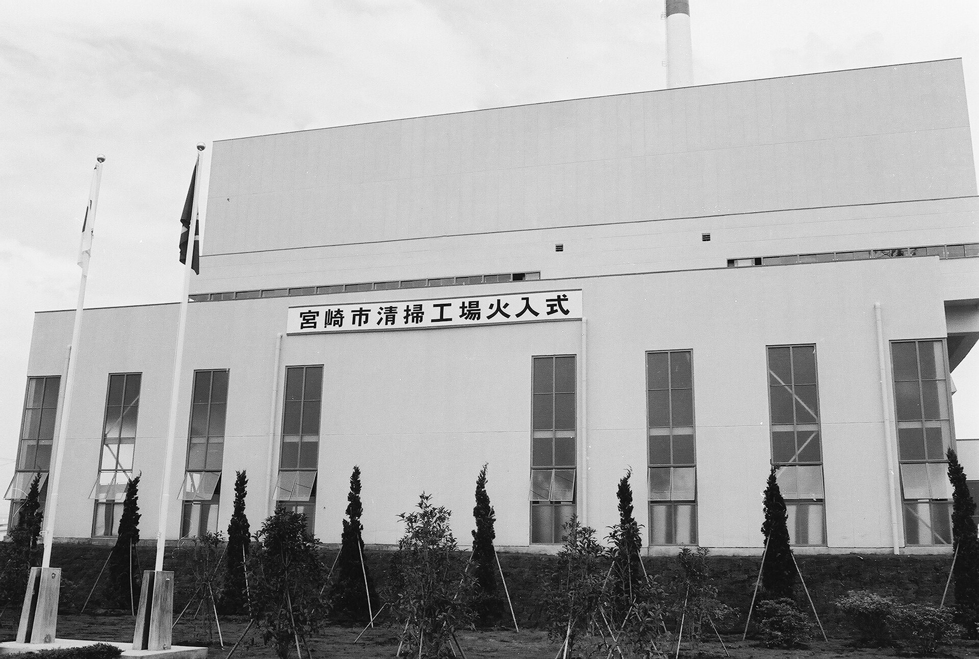 宮崎市清掃工場