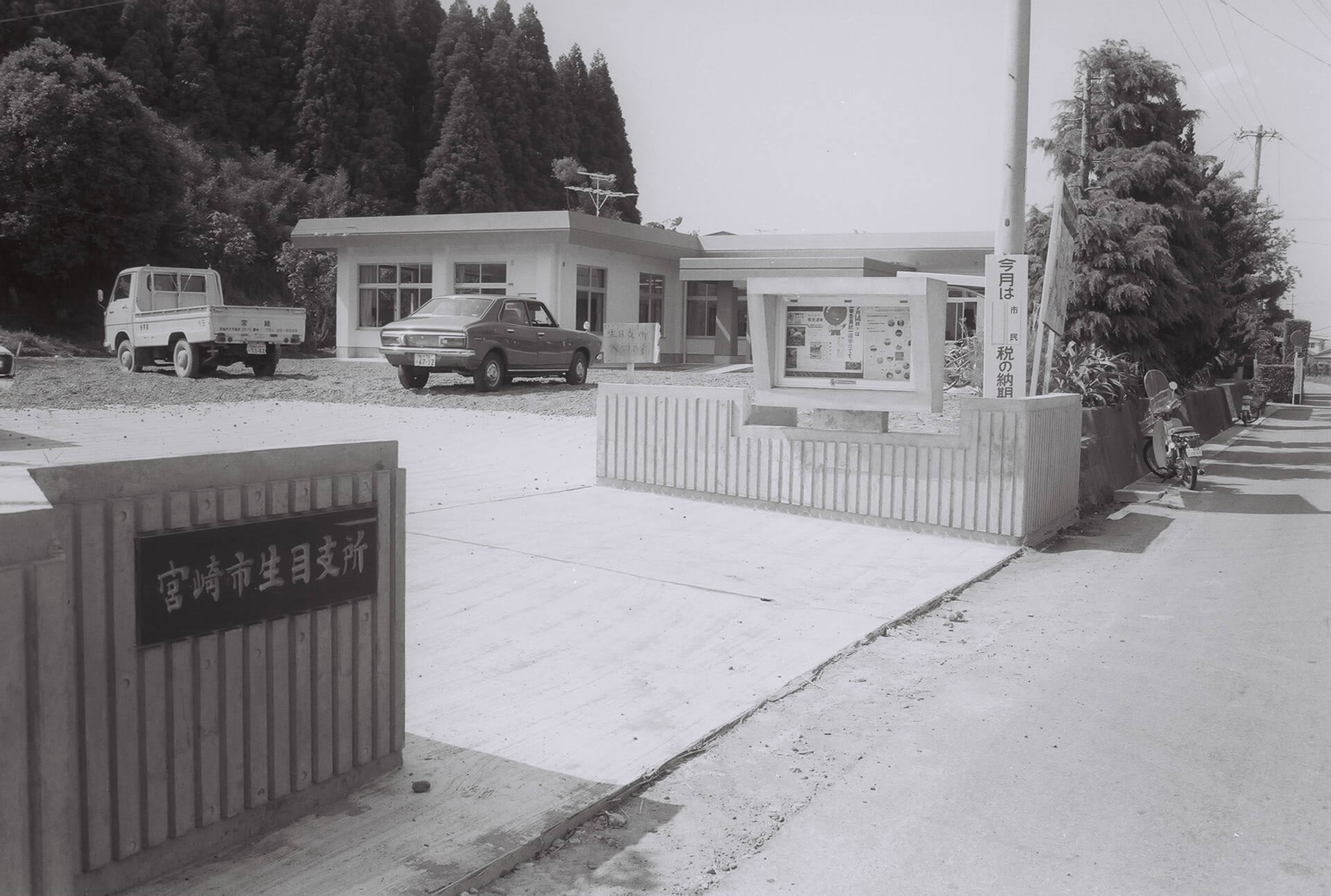生目支所