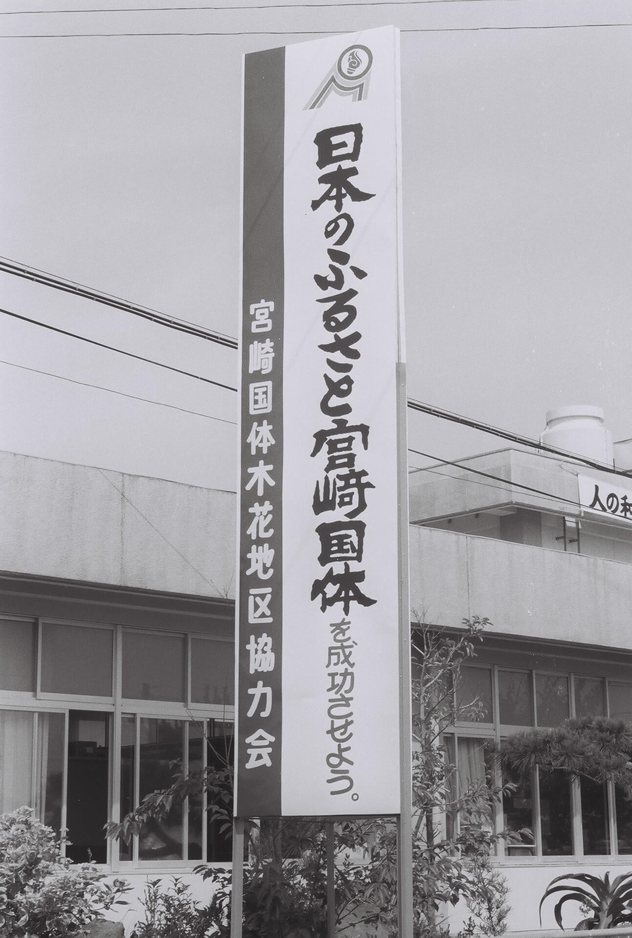 宮崎国民体育大会の看板