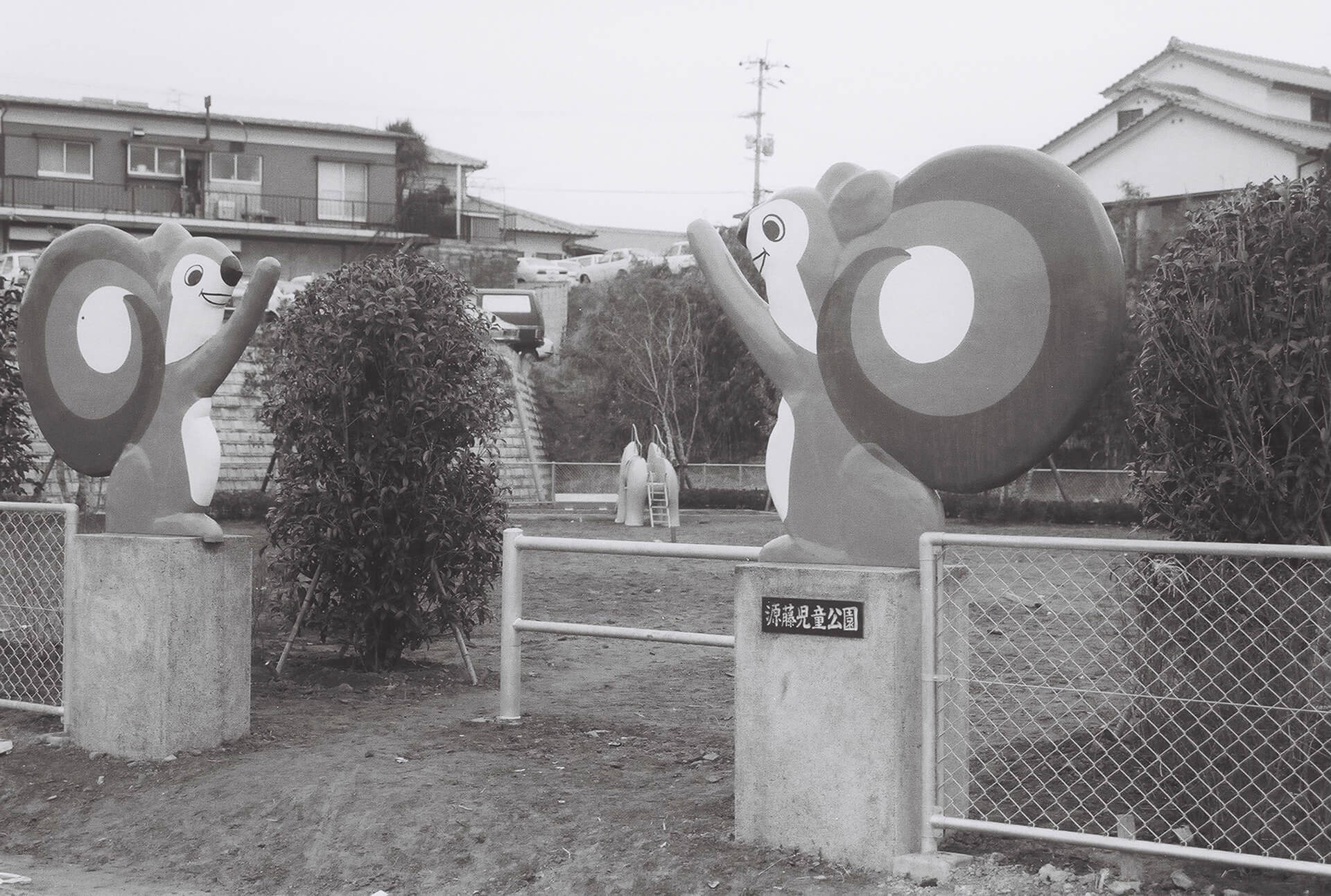源藤児童公園
