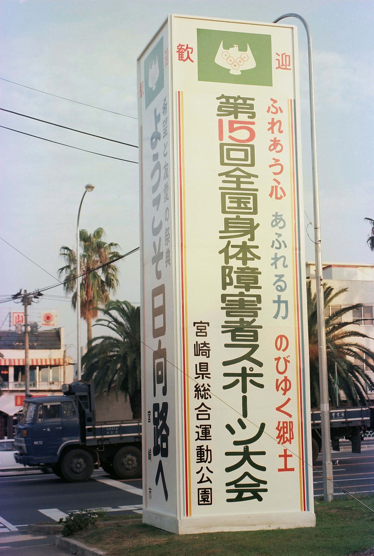 宮崎市役所（全国身体障害者スポーツ大会看板）