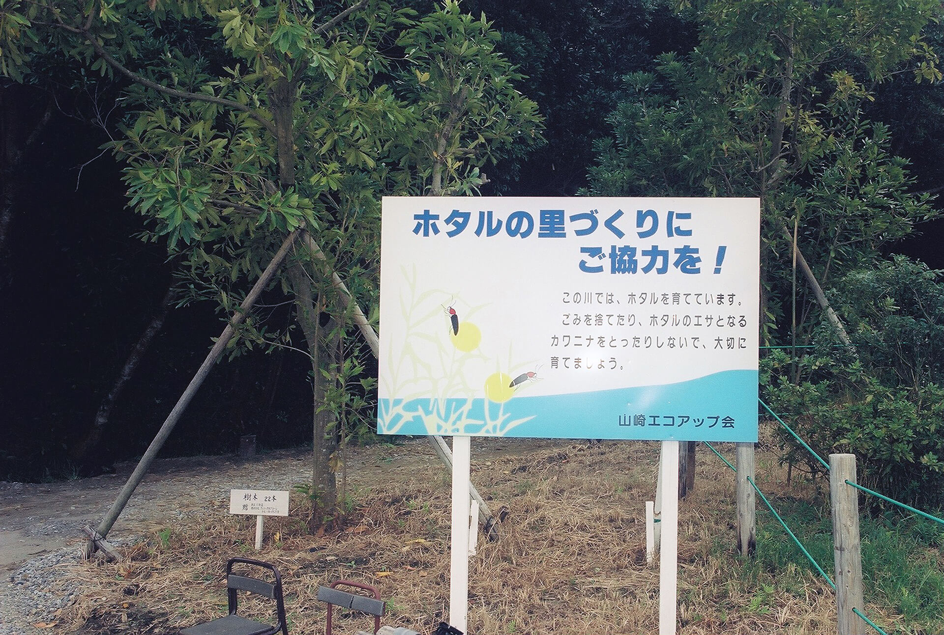 山崎ホタルピア