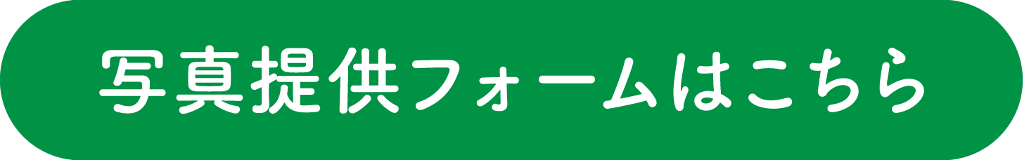 写真提供フォームはこちら
