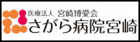 さがら病院