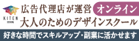 キテンデザインプロ：広告代理店が運営大人のためのオンラインデザインスクール、好きな時間でスキルアップ・副業に活かせます